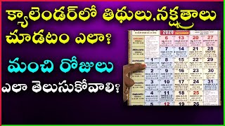 How to Read Calendar in Telugu | How to See Tithi in Telugu Calendar | Panchangam Ela Chudali
