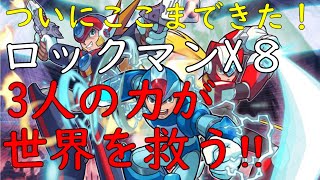 【ロックマンX８】ついに来た！難易度ＨＡＲＤ…って書いてたけどやっぱりＮＯＲＭＡＬで行く！Ｘ８でゆるゆる縛りプレイ！【アクションゲームライフ　ロックマンエックス８　RockmanX８】♯ロックマンX８