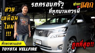 ทำมาหาแดก - Toyota Vellfire สวยเหมือนใหม่!!!รถครอบครัวที่ทุกบ้านต้องมี!!