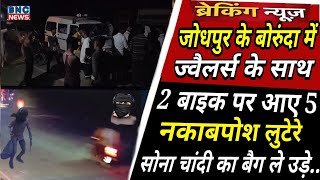 बोरुंदा में ज्वैलर्स के साथ पांच बाइक सवार बदमाशों सोने चांदी का बैग..... BNC NEWS