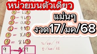 🔔หน่วยบนตัวเดียว🇹🇭แม่นๆงวด17/มค68#หน่วยบน