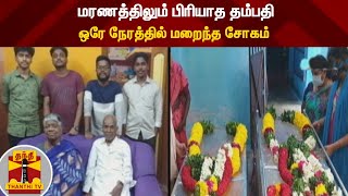 மரணத்திலும் பிரியாத தம்பதி - ஒரே நேரத்தில் மறைந்த சோகம்