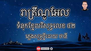 រាត្រី​ណូអែល​ ភ្លេង​សុទ្ធ​ ថ្មី​ ទំនុក​ខ្មែរ​បរិសុទ្ធ​លេខ​ ៤២