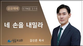 영등포성결교회  |  금요은혜의밤 (2022.12.23)  | 김신은 목사