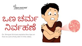 ಒಣ ಚರ್ಮ ನಿರ್ವಹಣೆ | by renowned Dermatologist Dr. Shreyas Srinivas | Skin Partner |