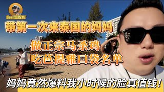 【逛吃4K】带第一次来泰国的妈妈，做正宗马杀鸡，吃芭提雅口袋名单，妈妈竟然爆料我小时候的脸真值钱！--------点击下方展开有链接快速购买全球esim卡，让出國旅遊更方便！