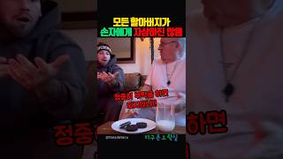 모든 할아버지가 손자에게 자상하진 않음