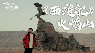 一個人鐵道行 ｜EP11 PT1｜吐魯番必到景點 勇闖《西遊記》中嘅火焰山｜ 阮偉倫 ｜ 吐魯番 ｜烏魯木齊｜ 高鐵 ｜  鐵道遊 ｜ backpacker ｜ HOY TV ｜ HOY 77