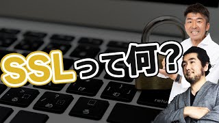 今さら聞けない！インターネットの基本のキ　教えて！ヤマさん！vol.4 SSL編