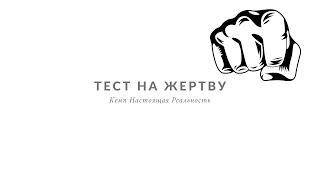 Тест на жертву