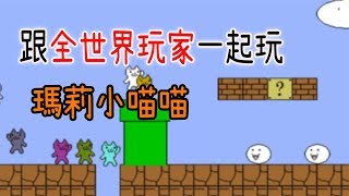 【歡樂遊戲】多人連線就是好玩!!差點玩到失智+人格分裂-Cat Mario #1