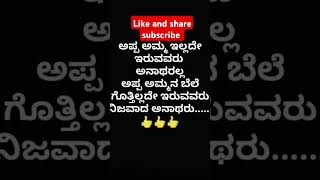 ##ಅಪ್ಪ ,ಅಮ್ಮನ ಬೆಲೆ ಗೊತ್ತಿಲ್ಲ ದೇ ಇರೋರು,,#quotes ##emotional quotes