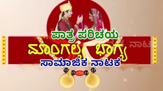 #ಮಾಂಗಲ್ಯಭಾಗ್ಯ #ಕನ್ನಡನಾಟಕ ಪಾತ್ರ ಪರಿಚಯ Mangalya Bagya Samajika Nataka ಮಾಂಗಲ್ಯ ಭಾಗ್ಯ ಸಾಮಾಜಿಕ ನಾಟಕ