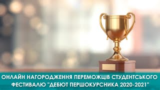 Онлайн нагородження переможців студентського фестивалю \