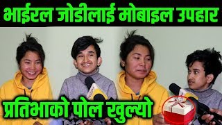 भाईरल जोडीलाई मोबाइल उपहार,प्रतिभाको पोल खुल्यो Viral Jodi Bakhat And Prativa ,Himesh