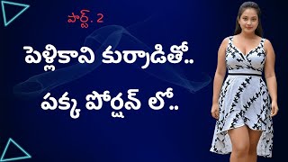 పెళ్లి కాని కుర్రాడితో పార్ట్.2 | Telugu stories | Telugu kathalu | Neha Telugu stories