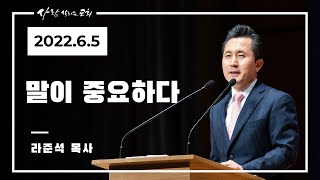 2022.6.5 주일설교 - 라준석 목사