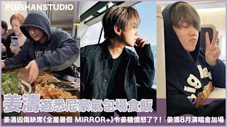 #姜濤｜遊悉尼豪氣包場食飯｜姜濤因傷缺席《#全星暑假 MIRROR+》令姜糖憤怒了？！｜#姜濤8月演唱會加場