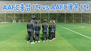 [21.01.21 친선경기 1쿼터] AAFC충암 U9 vs AAFC광운 U9