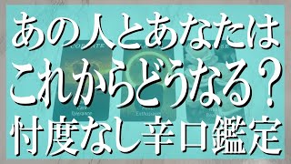 【忖度なし辛口鑑定】あの人とあなたはこれからどうなる？