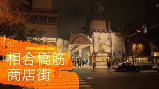 2021年11月撮影 相合橋筋商店街（Aioibashisuji Shopping Street ）