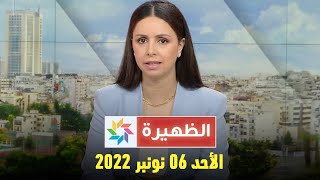 الظهيرة : الأحد 06 نونبر 2022