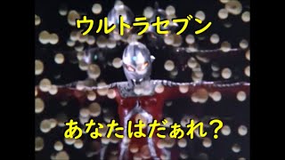 ウルトラセブン ｢あなたはだぁれ？｣～フック星人