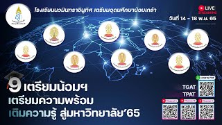 9 เตรียมน้อมฯ เตรียมความพร้อม เติมความรู้ สู่มหาวิทยาลัย'65 : TGAT 2 / TPAT 5