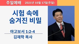 하늘소망장로교회 '시험속에 숨겨진 비밀' 야고보서 1:2-4