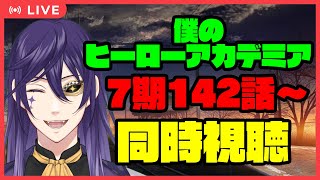 【同時視聴】ライ・バッカスと日曜日の初見アニメ同時視聴 僕のヒーローアカデミア 7期142話～【ヒロアカ】 #ライ劇場 #Vtuber #同時視聴 #僕のヒーローアカデミア