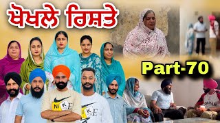 ਖੋਖਲੇ ਰਿਸ਼ਤੇ (ਭਾਗ-70) खोखले रिश्ते (भाग-70) Khokhle rishte NewPunjabi Series