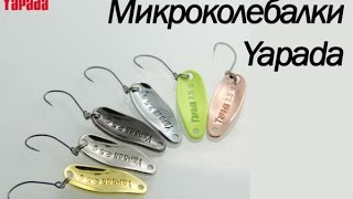 Микроколебалки Yapada из Китая