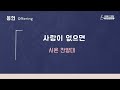 2024 10 13 사랑이 없으면  - 시온 찬양대