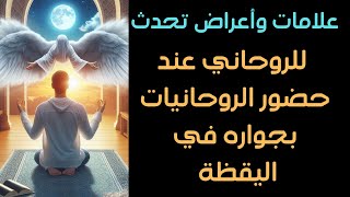 علامات وأعراض تحدث للروحاني عند حضور الروحانيات بجواره في اليقظة لا تخف منها