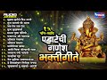 गणेश चतुर्थी स्पेशल  : 15 Pahateche Ganesh Bhaktigeete |  पहाटेची गणेश भक्तीगीते  - Ganesh Bhakti