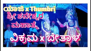 Yakshagana - ಯಾಜಿ ವಿಕ್ರಮ x ಬೇತಾಳ x Bhaskar Thumbri - Balkur Krishnayaaji - ಮೂಡುಬೆಳ್ಳೆ ಪದ್ಯ