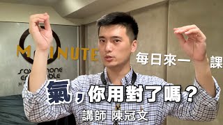 《每日來一課》氣，你用對了嗎？ #薩克斯風教學