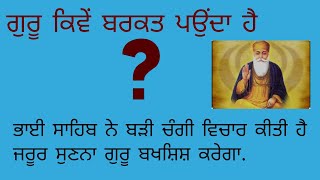 ਗੁਰੂ ਕਿਵੇਂ ਕਮਾਈ ਵਿੱਚ ਬਰਕਤ ਪਉਂਦਾ ਹੈ?/ਇੱਕ ਅਮੀਰ ਸੇਠ ਦੀ ਕਹਾਣੀ