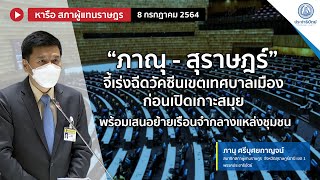 “ภาณุ - สุราษฎร์” จี้เร่งฉีดวัคซีนเขตเทศบาลเมือง ก่อนเปิดเกาะสมุย พร้อมเสนอย้ายเรือนจำกลางแหล่งชุมชน