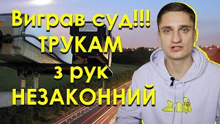 Виграв суд!!! ТРУКАМ з рук НЕЗАКОННИЙ + повернуто судовий збір