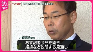 【複数のハラスメント認定】愛知・東郷町長が辞職願を提出  25日会見へ