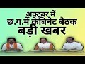 Cg Cabinet Meeting (2024) Imp News:-