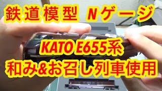 『鉄道模型 Nゲージ』KATO E655和み\u0026お召列車