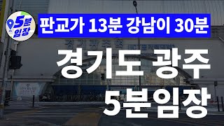 경기도 광주 임장 🏡 판교, 강남 접근성 최고 가성비! ㅣ 수서광주선 위례삼동선 곤지암역세권개발 호재들에 힘입어 이젠 10억을 바라본다 이제 광주는 전라도가 아니라 경기도