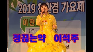 이석주 - 정끊는약(원곡: 류계영) 친환경 가요제 (이현주노래교실)