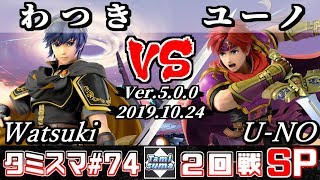 【スマブラSP】タミスマ#74 2回戦 わつき(マルス) VS ユーノ(ロイ) - オンライン大会