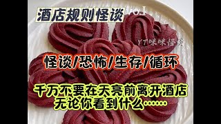 规则怪谈：晚上10点后，千万不要离开酒店，无论你经历了什么…… #规则怪谈 #小说#小说推文 #完结 #一口气看完