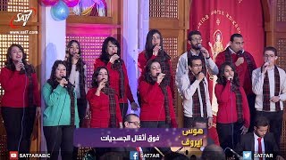 ترنيمة هيمي يا نفسي - u turn team - سهرة سبحوه