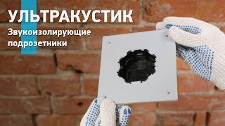 Новинка: Звукоизоляционные подрозетники Ультракустик