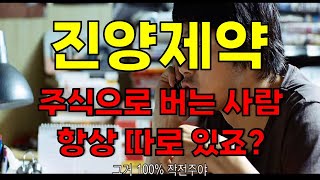 [ 진양제약 ] 내 주변에는 주식으로 성공한 사람이 없다? 그렇다면 필수 시청!!!